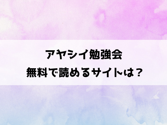 【アヤシイ勉強会】raw/漫画ロウ以外で無料読みできる？海賊版が見れるのか徹底調査！